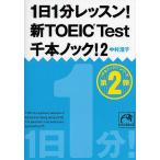 1 день 1 минут урок! новый TOEIC Test тысяч книга@ knock! 2/ Nakamura ..