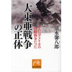 【条件付＋10％相当】大東亜戦争の正体　それはアメリカの侵略戦争だった/清水馨八郎【条件はお店TOPで】