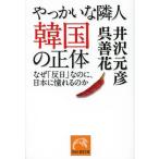 【条件付＋10％相当】やっかいな隣人韓国の正体　なぜ「反日」なのに、日本に憧れるのか/井沢元彦/呉善花【条件はお店TOPで】