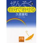 ぜんそくは自分で治せる/久徳重和