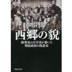  запад .. . новый обнаружение. старый фотография .... Meiji . префектура. фальшивый структура история /... один 