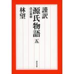 【条件付＋10％相当】謹訳源氏物語　５/紫式部/林望【条件はお店TOPで】