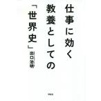 【条件付＋10％相当】仕事に効く教養としての「世界史」/出口治明【条件はお店TOPで】