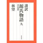 【条件付＋10％相当】謹訳源氏物語　９/紫式部/林望【条件はお店TOPで】