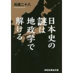 日本史の謎は地政学で解ける/兵頭二十八