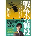 【条件付＋10％相当】戦争の値段　教養として身につけておきたい戦争と経済の本質/加谷珪一【条件はお店TOPで】