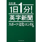 1日1分!英字新聞 スポーツ・文化・エンタメ編/石田健