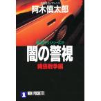 闇の警視 縄張戦争編/阿木慎太郎