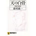 天の白骨/森村誠一