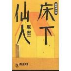 床下仙人 新奇想小説/原宏一