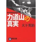 力道山の真実/大下英治