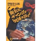 【条件付+10%】陽気なギャングが地球を回す 長編サスペンス/伊坂幸太郎【条件はお店TOPで】