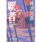 【条件付＋10％相当】覇者　長編歴史小説　上/井沢元彦【条件はお店TOPで】