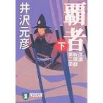 【条件付＋10％相当】覇者　長編歴史小説　下/井沢元彦【条件はお店TOPで】