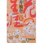  цветок. сырой . длина сборник история повесть сверху новый оборудование версия / Funahashi Seiichi 