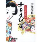 【条件付＋10％相当】十日えびす/宇江佐真理【条件はお店TOPで】