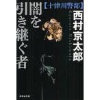 【条件付＋10％相当】闇を引き継ぐ者　十津川警部/西村京太郎【条件はお店TOPで】