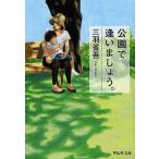 公園で逢いましょう。/三羽省吾