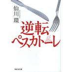 【条件付＋10％相当】逆転ペスカトーレ/仙川環【条件はお店TOPで】
