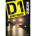 【条件付+10%相当】D1 警視庁暗殺部/矢月秀作【条件はお店TOPで】