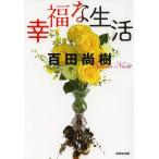 【条件付＋10％相当】幸福な生活/百田尚樹【条件はお店TOPで】