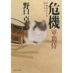 【条件付＋10％相当】危機/野口卓【条件はお店TOPで】