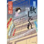 秋しぐれ/辻堂魁