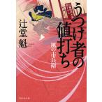 【条件付＋10％相当】うつけ者の値打ち/辻堂魁【条件はお店TOPで】