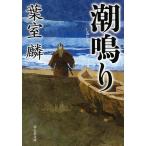 【条件付+10%】潮鳴り/葉室麟【条件はお店TOPで】