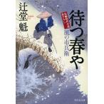 【条件付＋10％相当】待つ春や/辻堂魁【条件はお店TOPで】