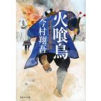 火喰鳥 羽州ぼろ鳶組/今村翔吾
