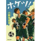 【条件付＋10％相当】ホケツ！/小野寺史宜【条件はお店TOPで】