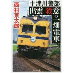 ... смысл. один поле электропоезд 10 Цу река . часть / Nishimura Kyotaro 