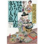 はないちもんめ冬の人魚/有馬美季子