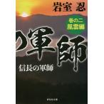 【条件付＋10％相当】信長の軍師　巻の２/岩室忍【条件はお店TOPで】