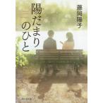 陽だまりのひと/藤岡陽子