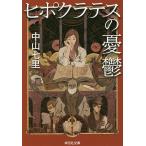 ヒポクラテスの憂鬱/中山七里