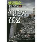 傭兵の召還/渡辺裕之