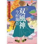 双風神/今村翔吾