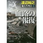 血路の報復/渡辺裕之