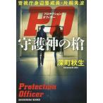 【条件付+10%相当】PO(プロテクションオフィサー)守護神の槍 警視庁身辺警戒員・片桐美波/深町秋生【条件はお店TOPで】