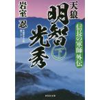 【条件付＋10％相当】天狼明智光秀　信長の軍師外伝　下/岩室忍【条件はお店TOPで】