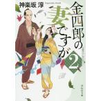 【条件付＋10％相当】金四郎の妻ですが　２/神楽坂淳【条件はお店TOPで】