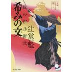 希みの文/辻堂魁