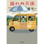 【条件付＋10％相当】踊れぬ天使/原宏一【条件はお店TOPで】
