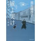 【条件付＋10％相当】風よ哭け/藤原緋沙子【条件はお店TOPで】