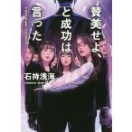 【条件付＋10％相当】賛美せよ、と成功は言った/石持浅海【条件はお店TOPで】
