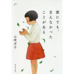【条件付＋10％相当】誰にでも、言えなかったことがある/山崎洋子【条件はお店TOPで】