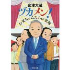 ヅカメン! お父ちゃんたちの宝塚/宮津大蔵