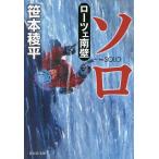 【条件付＋10％相当】ソロ　ローツェ南壁/笹本稜平【条件はお店TOPで】